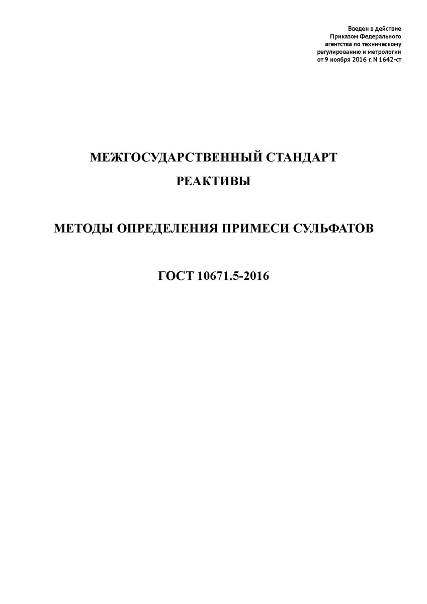 ГОСТ 10671.5-2016 Реактивы. Методы определения примеси сульфатов