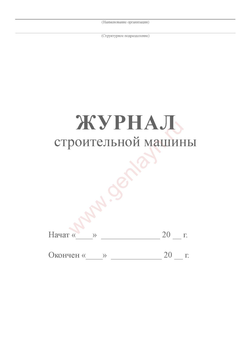 Журнал строительной машины (Постановление Госкомстата РФ от 28.11.97 N 78)