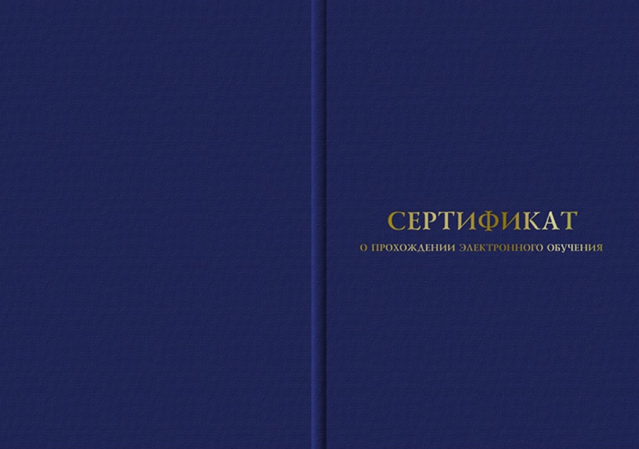 Твердая обложка к бланку сертификата о прохождении электронного обучения