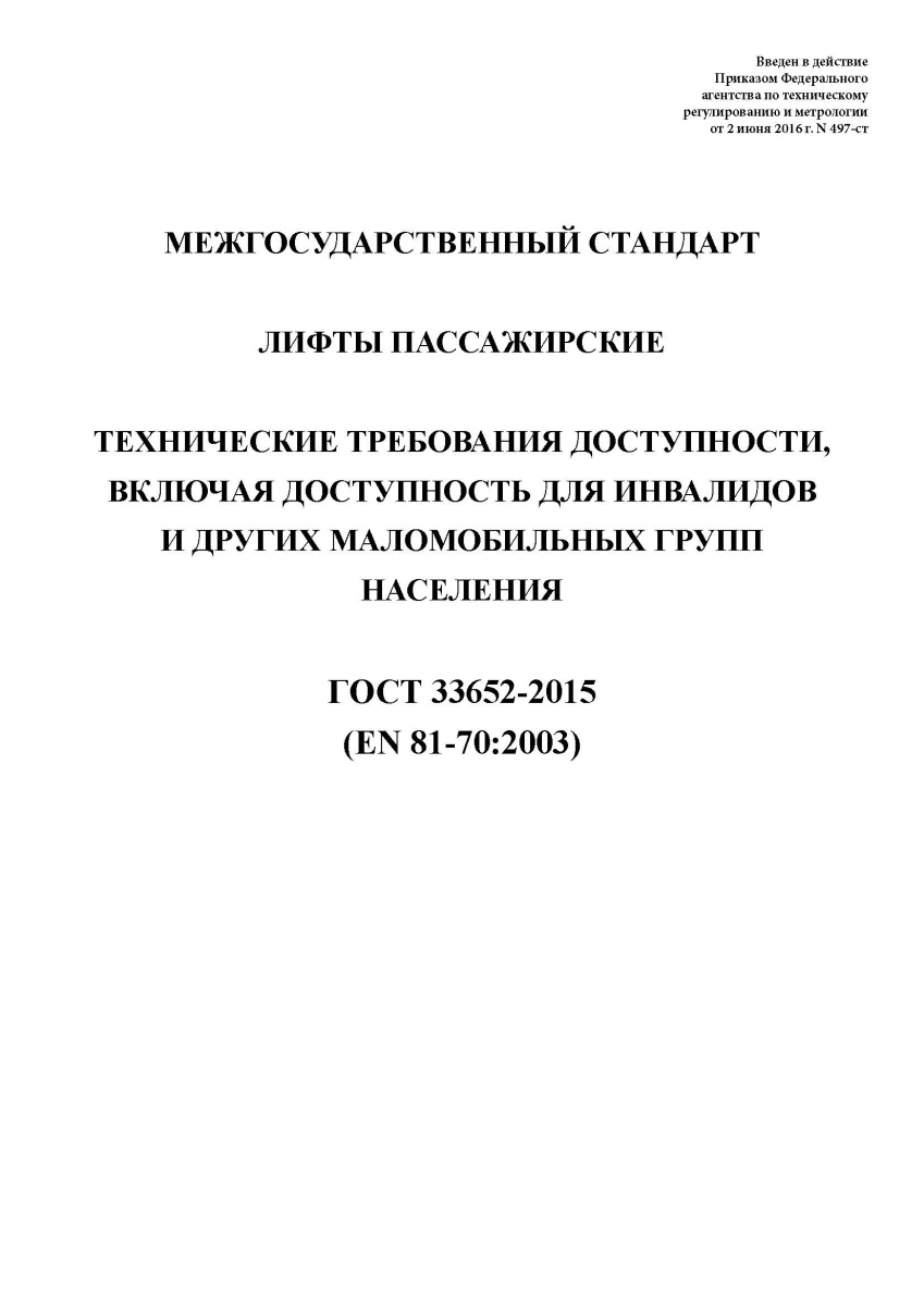 ГОСТ 33652-2015 Лифты пассажирские. Технические требования доступности, включая доступность
