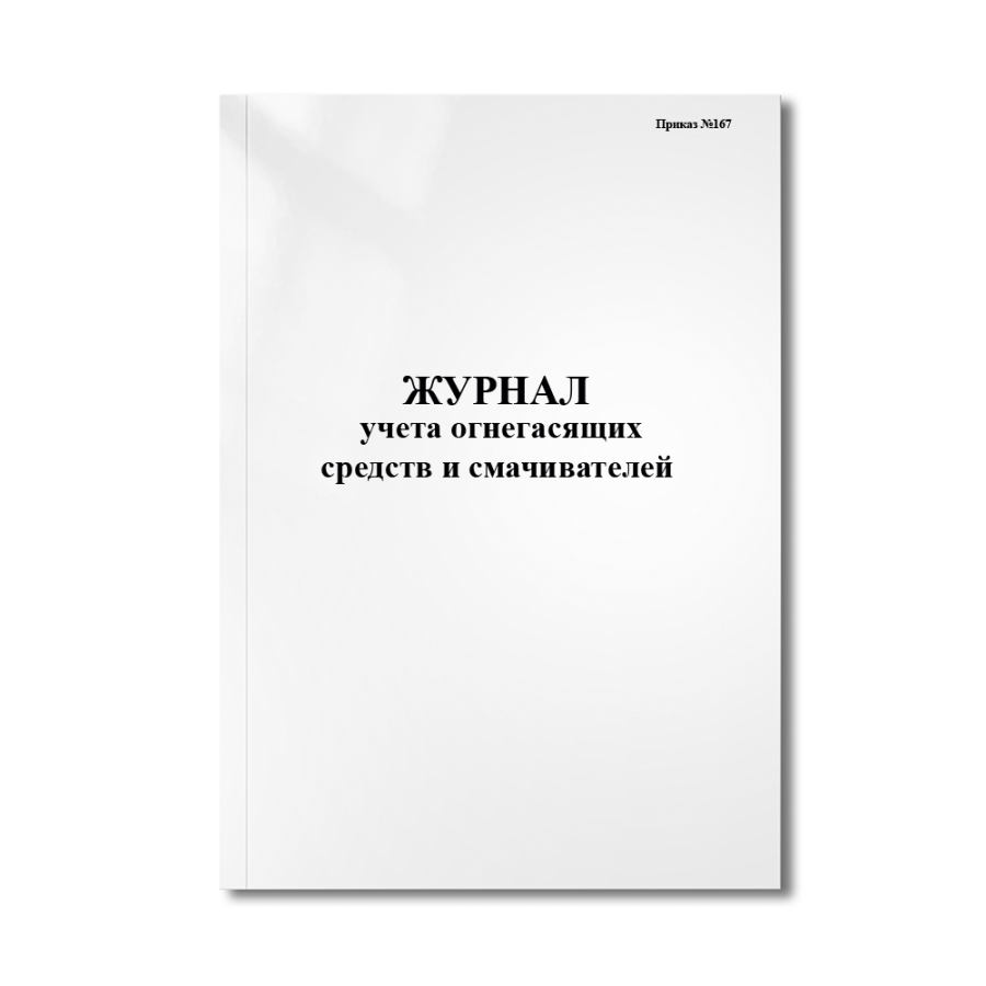 Журнал учета огнегасящих средств и смачивателей (Приказ №167)