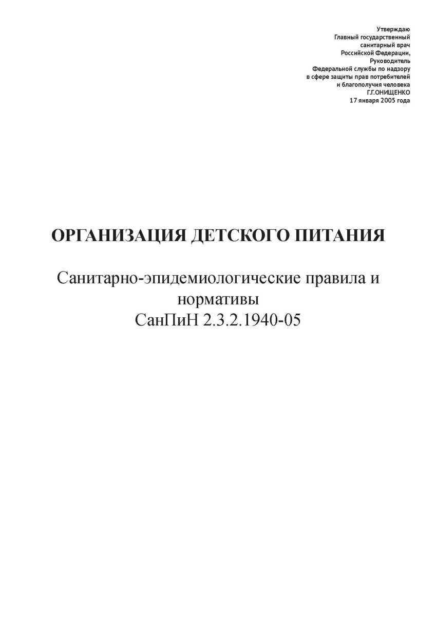 СанПиН 2.3.2.1940-05