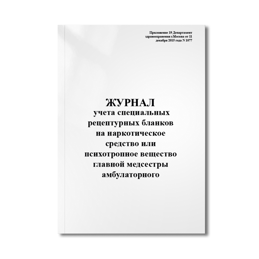 Журнал учета специальных рецептурных бланков на наркотическое средство или психотропное вещество гла
