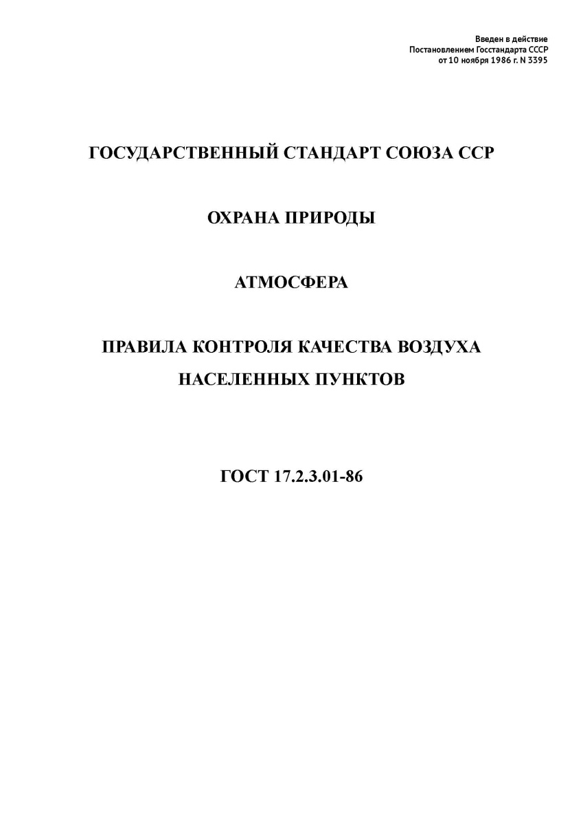 ГОСТ 17.2.3.01-86 Охрана природы. Атмосфера. Правила контроля качества воздуха населенных пунктов