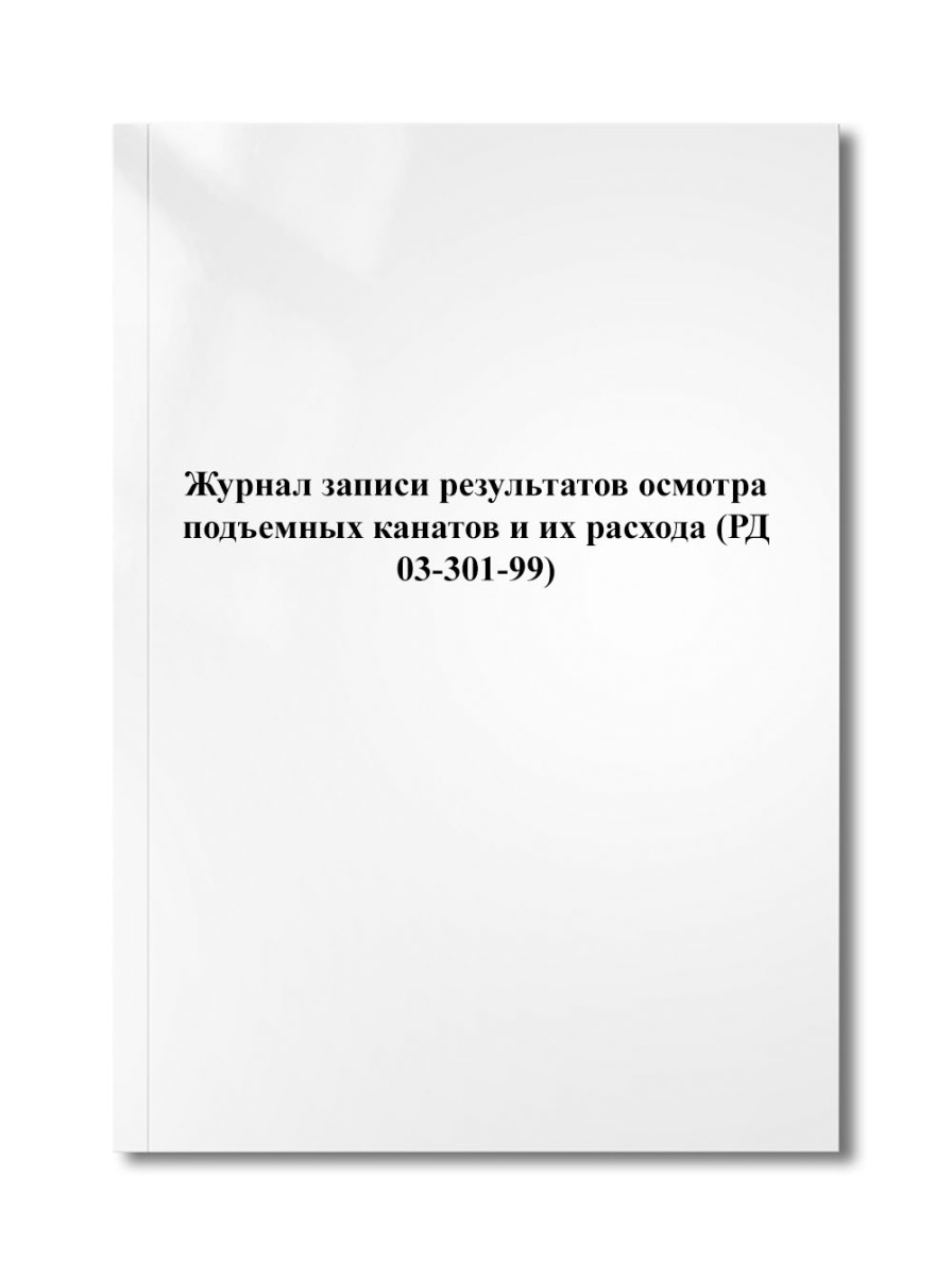 Журнал записи результатов осмотра подъемных канатов и их расхода (РД 03-301-99)
