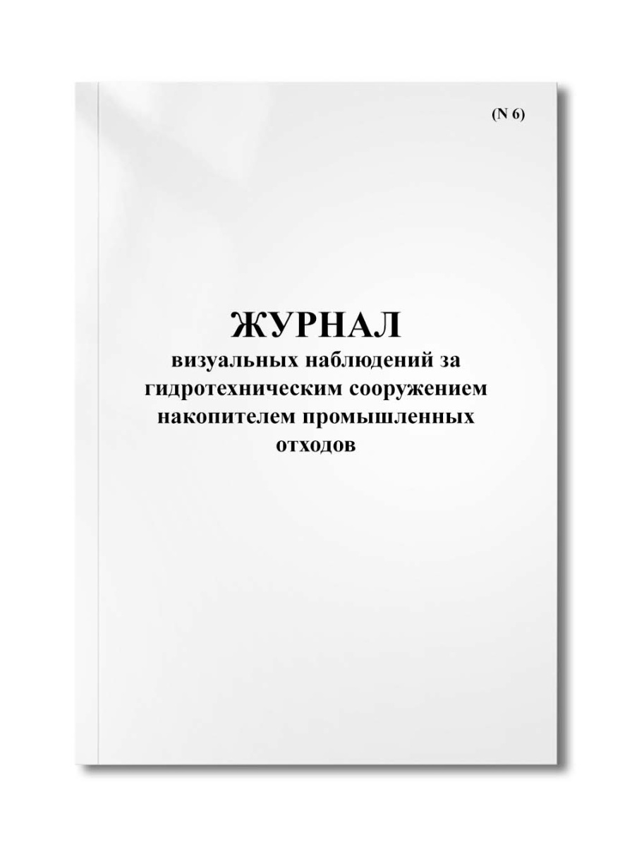 Журнал визуальных наблюдений за гидротехническим сооружением накопителем промышленных отходов (N 6)