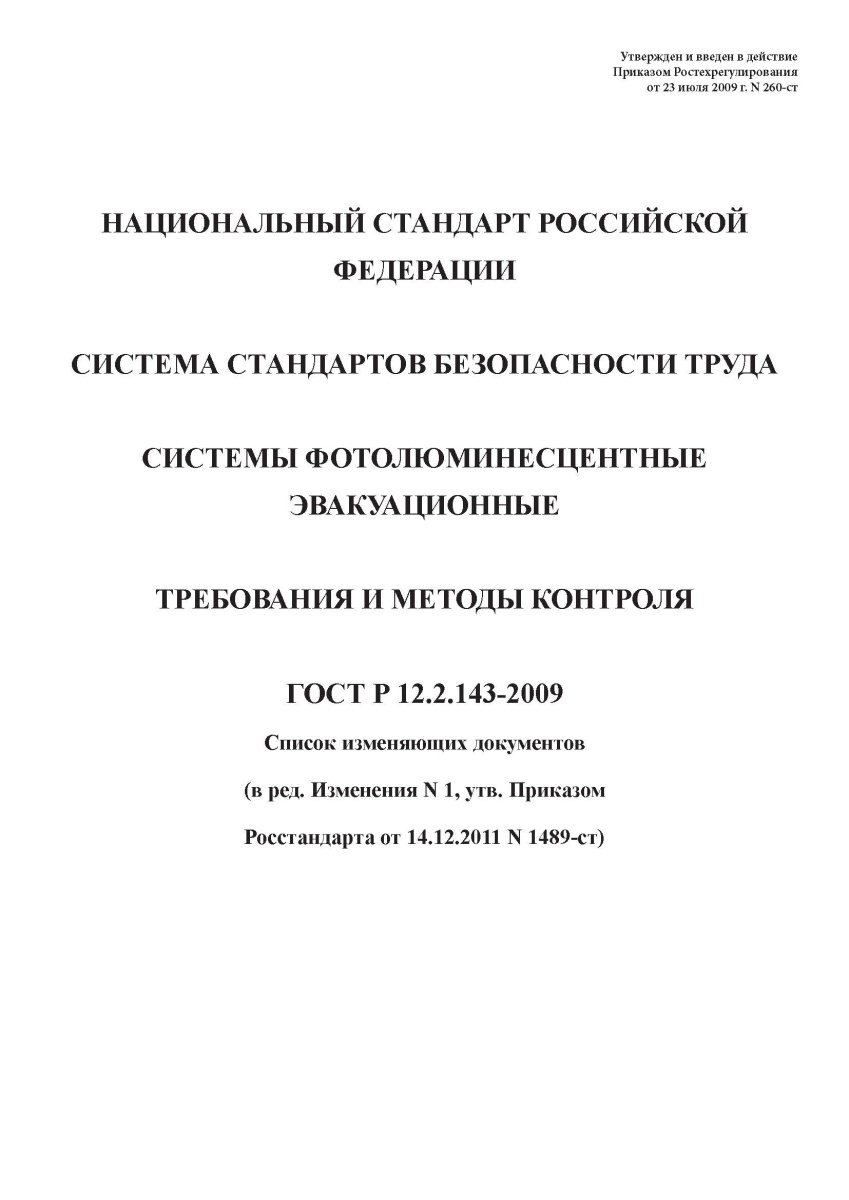 ГОСТ Р 12.2.143-2009 «Системы фотолюминисцентные эвакуационные»