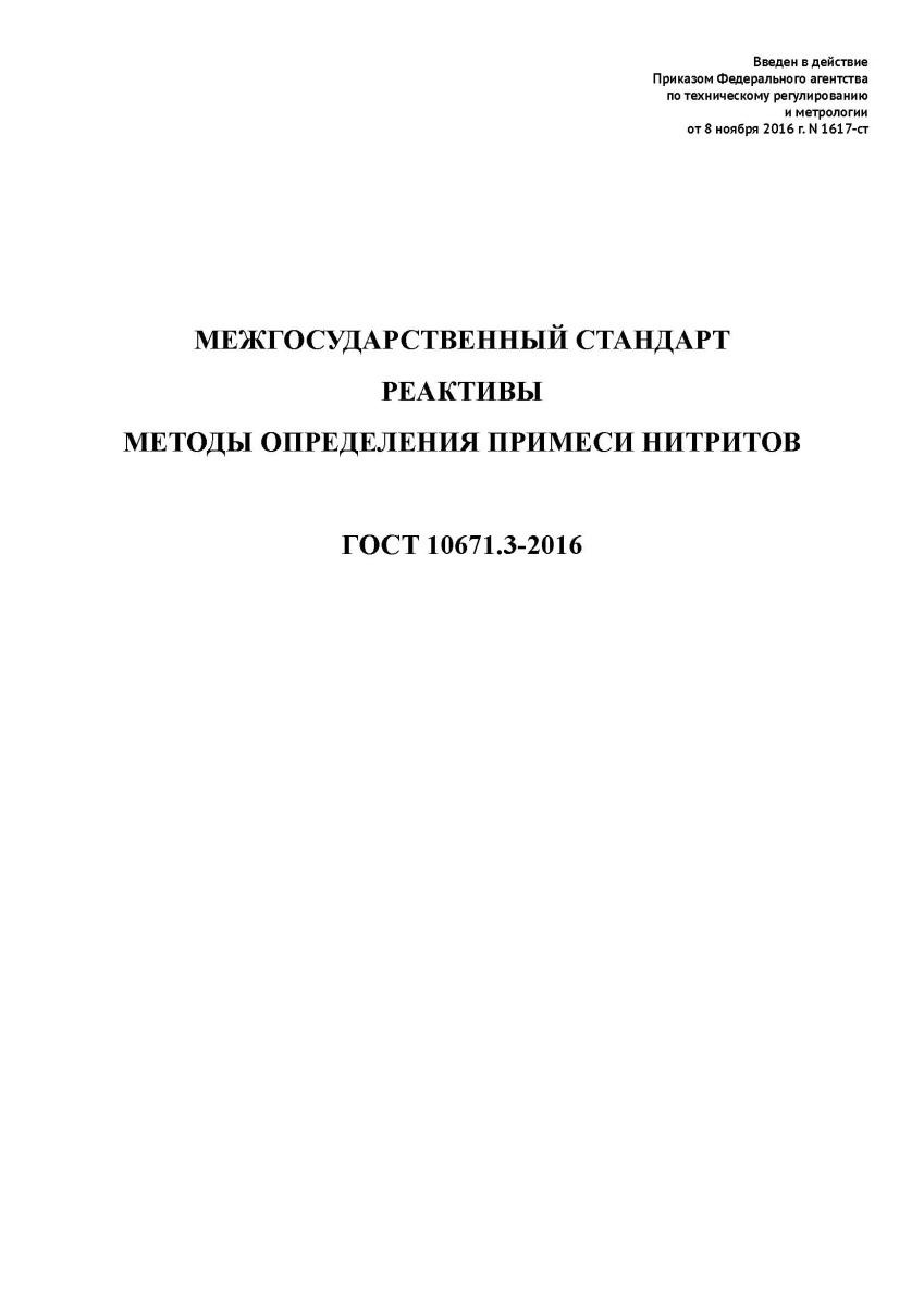 ГОСТ 10671.3-2016 Реактивы. Методы определения примеси нитритов