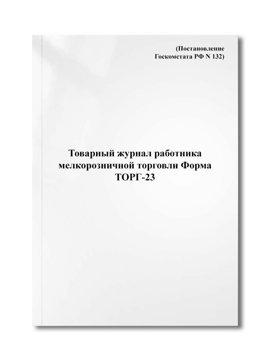 Товарный журнал работника мелкорозничной торговли Форма ТОРГ-23 (Постановление Госкомстата РФ N 132)