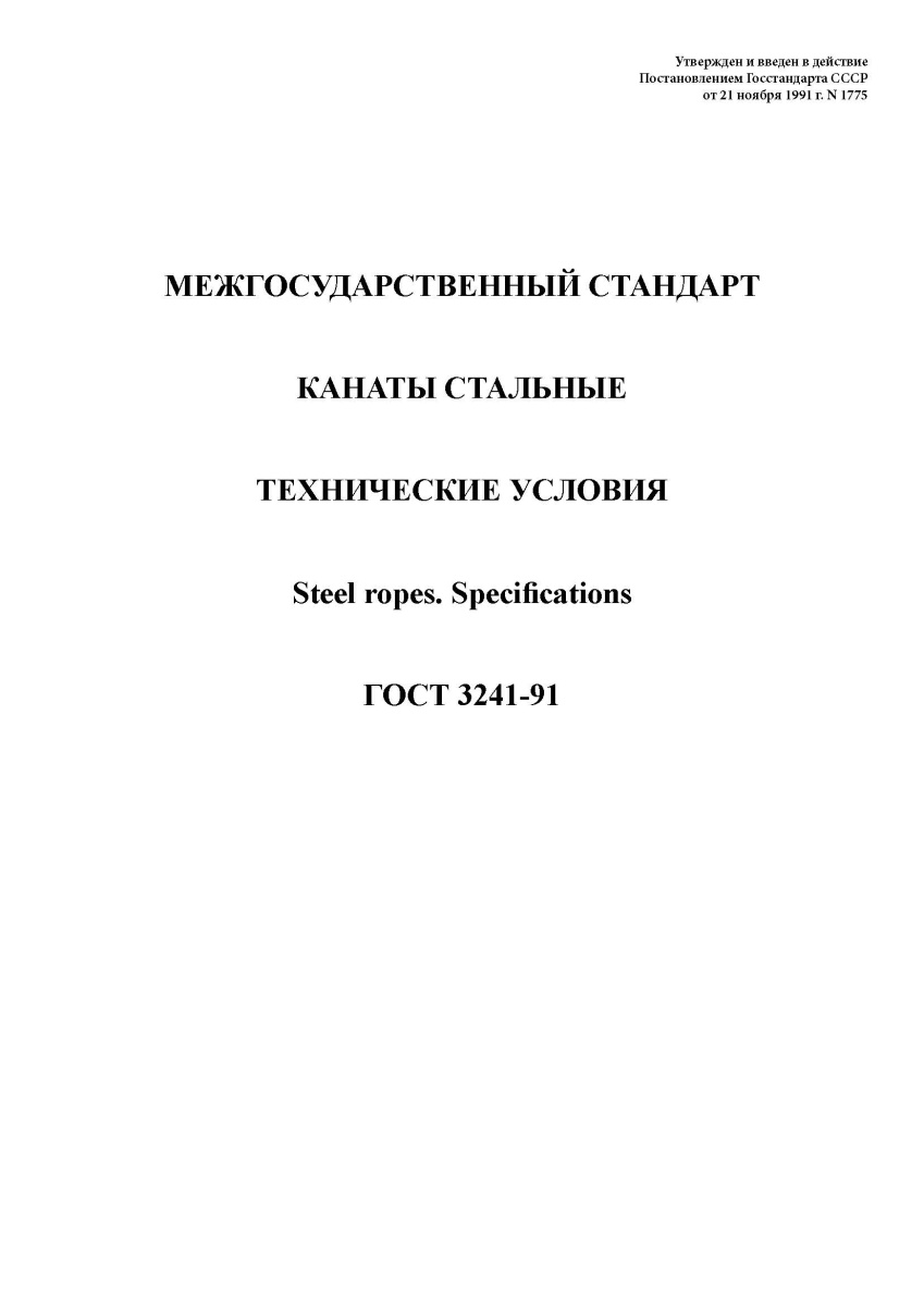 ГОСТ 3241-91. Канаты стальные. Технические условия