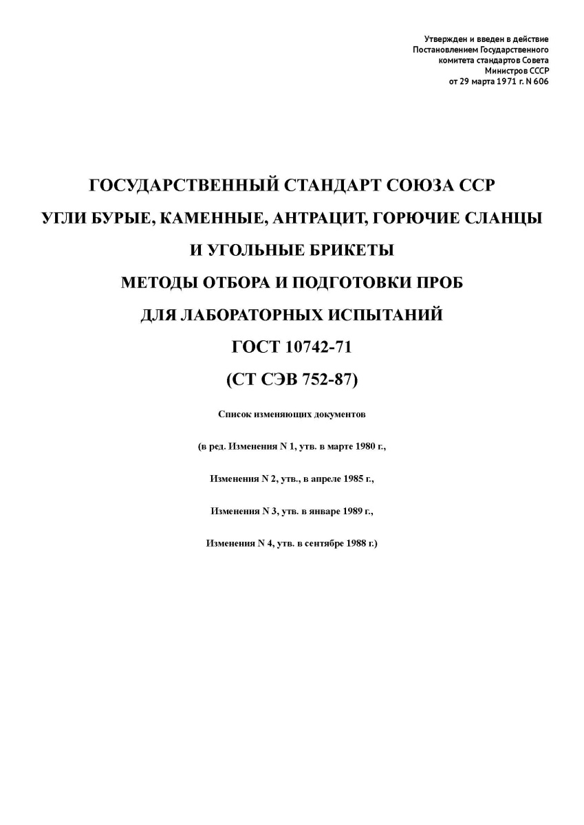 ГОСТ 10742-71 -  Угли бурые, каменные, антрацит, горючие сланцы и угольные брикеты
