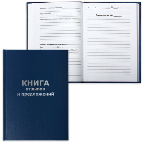 Книга "Отзывов и предложений", 96 л., А5, 150х205 мм, бумвинил, блок офсет