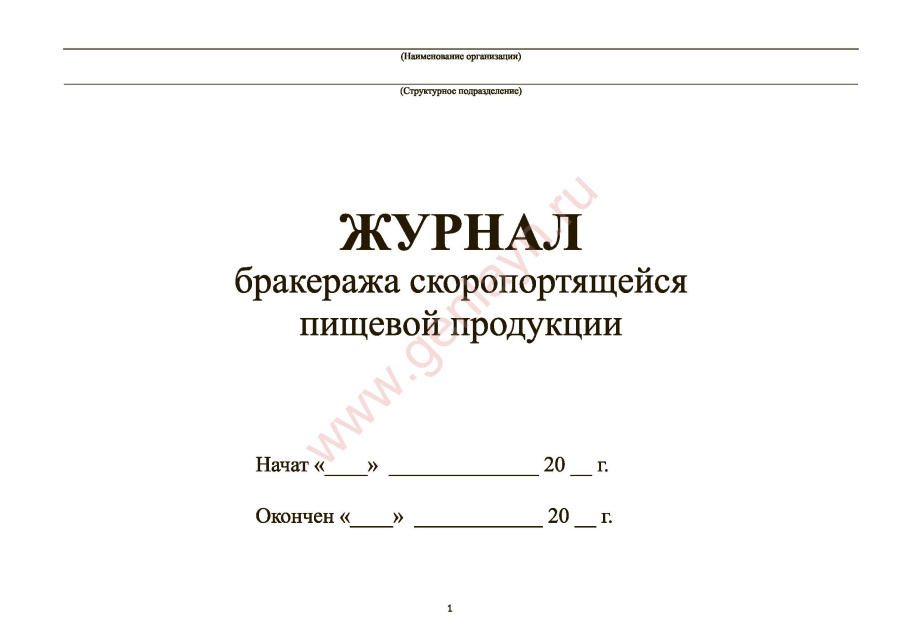 Журнал бракеража скоропортящейся пищевой продукции (СанПиН 2.3/2.4.3590-20)