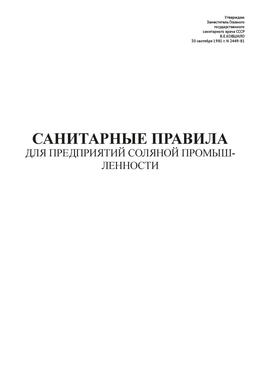 СП N 2449-81