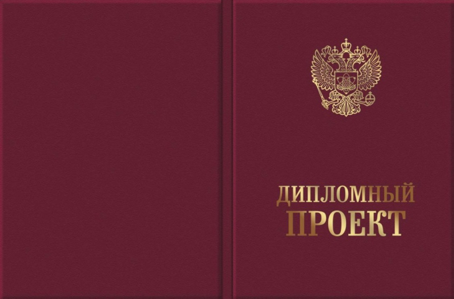 Обложка для Ди­пломного проекта