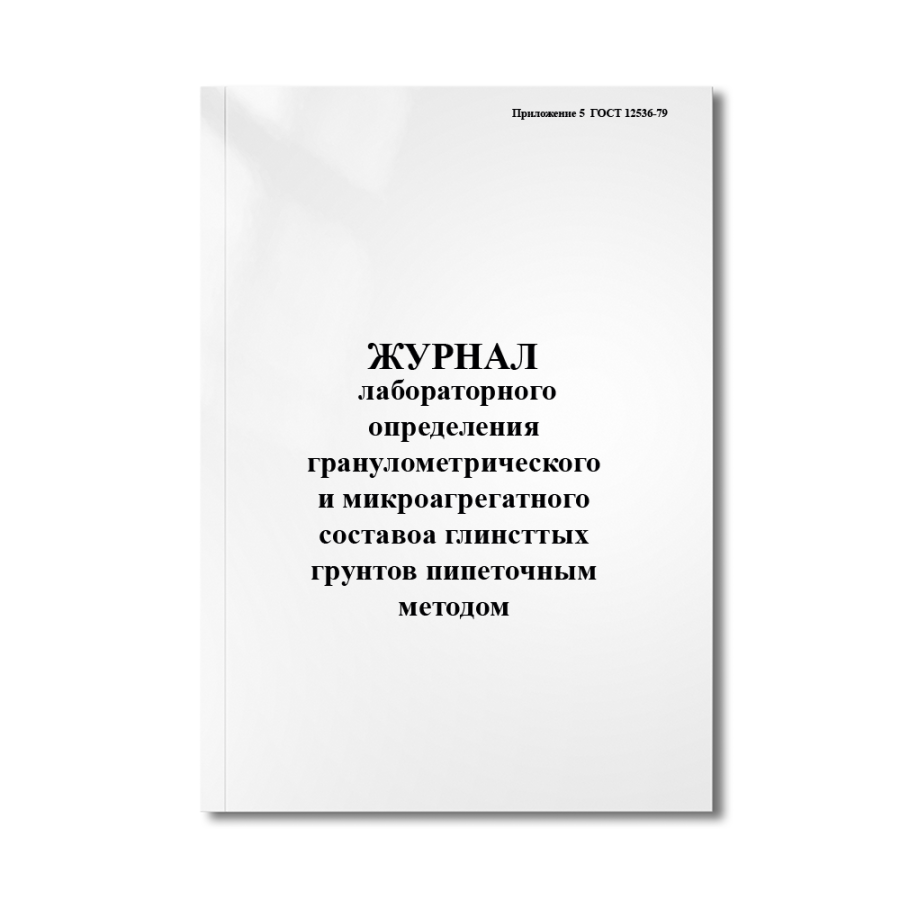 Журнал лабораторного определения гранулометрического (зернового) и микроагрегатного составоа глинстт