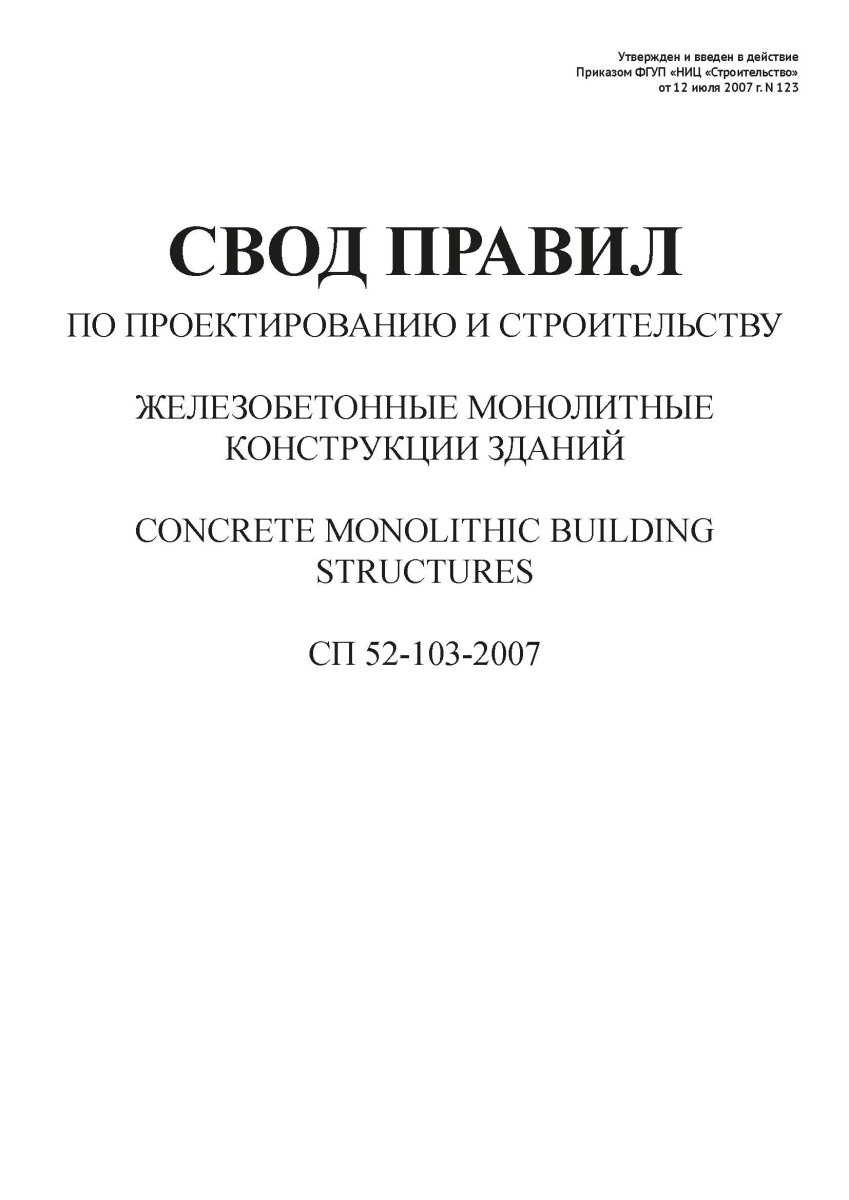 СП 52-103-2007