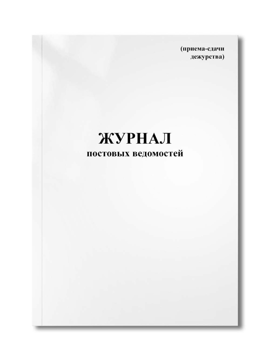 Журнал постовых ведомостей (приема-сдачи дежурства)