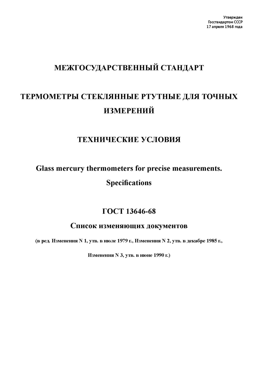 ГОСТ 13646-68 Термометры стеклянные ртутные для точных измерений. Технические условия
