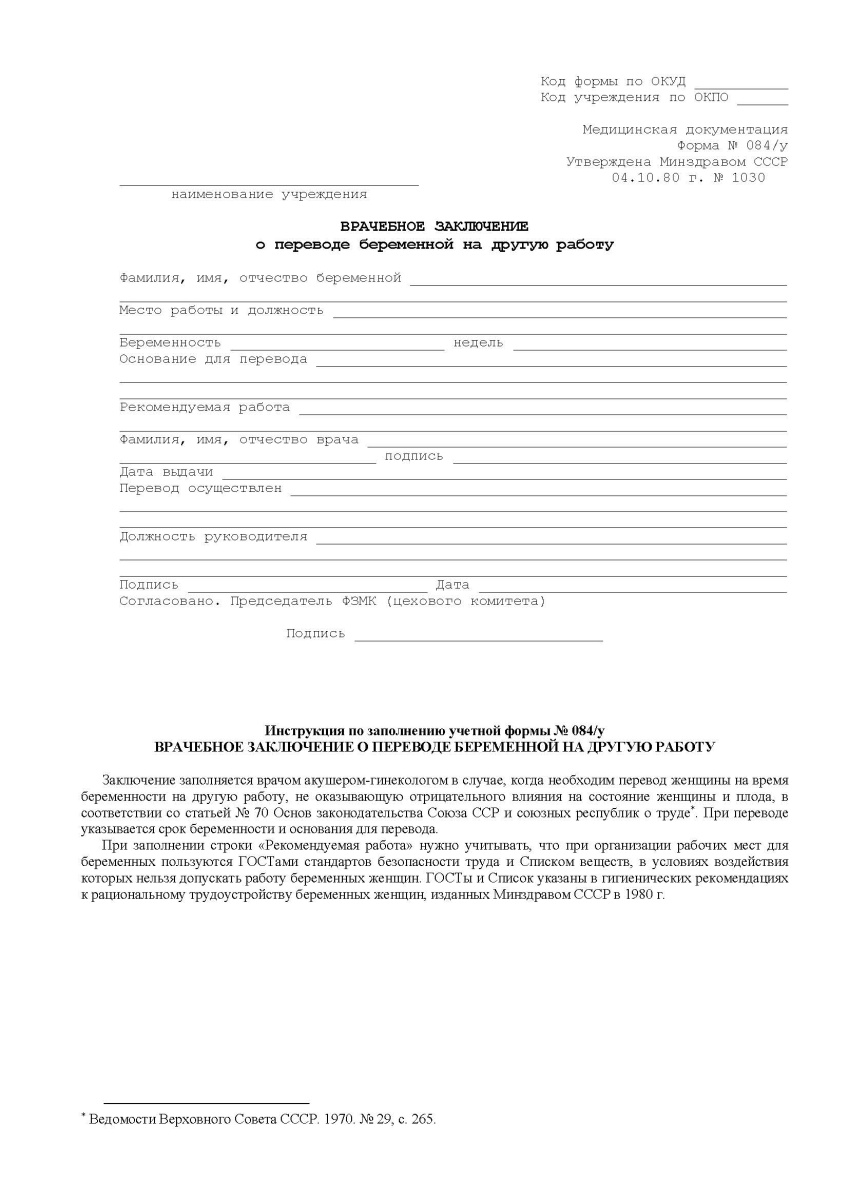 Врачебное заключение о переводе беременной на другую работу ( Форма 084/у)