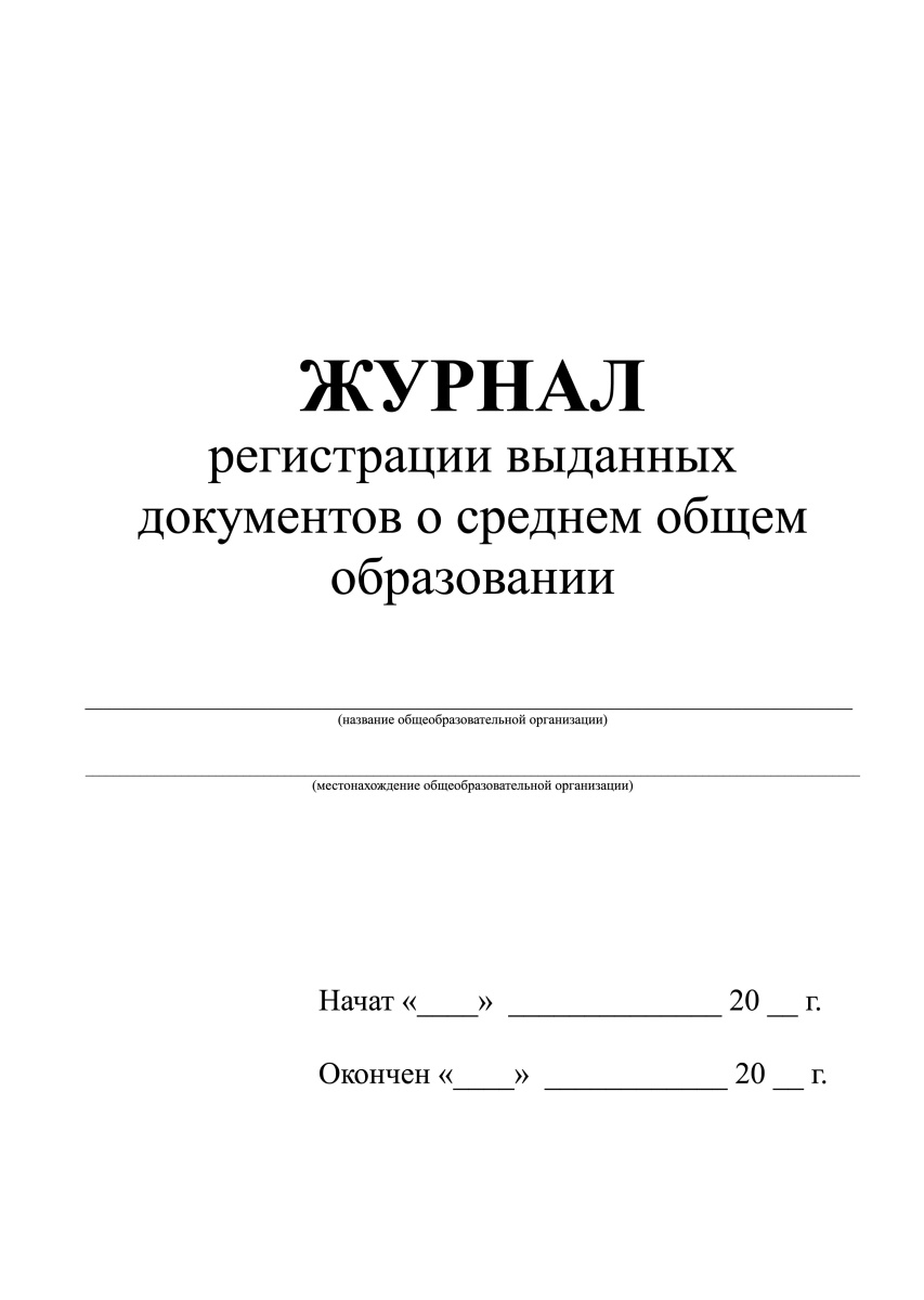 Книга регистрации выданных документов о среднем общем образовании
