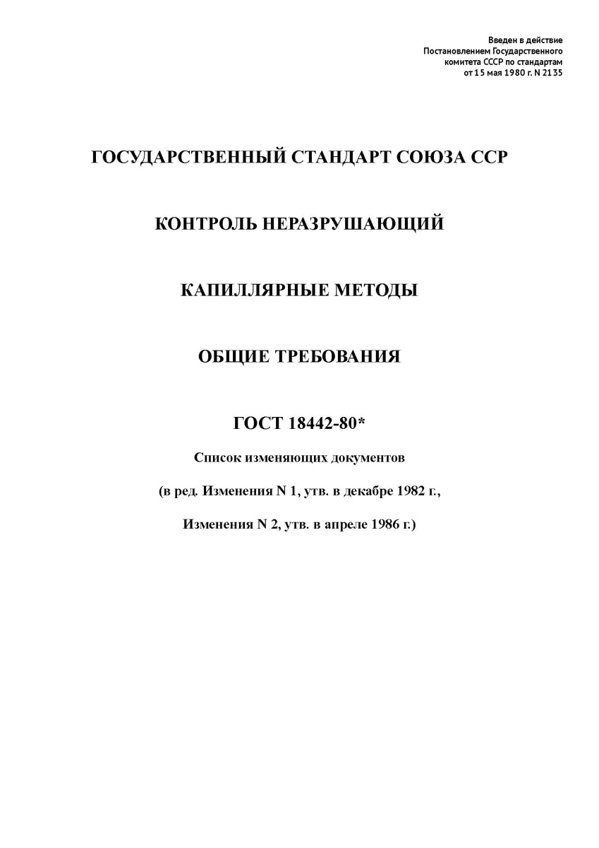ГОСТ 18442-80. Контроль неразрушающий. Капиллярные методы. Общие требования