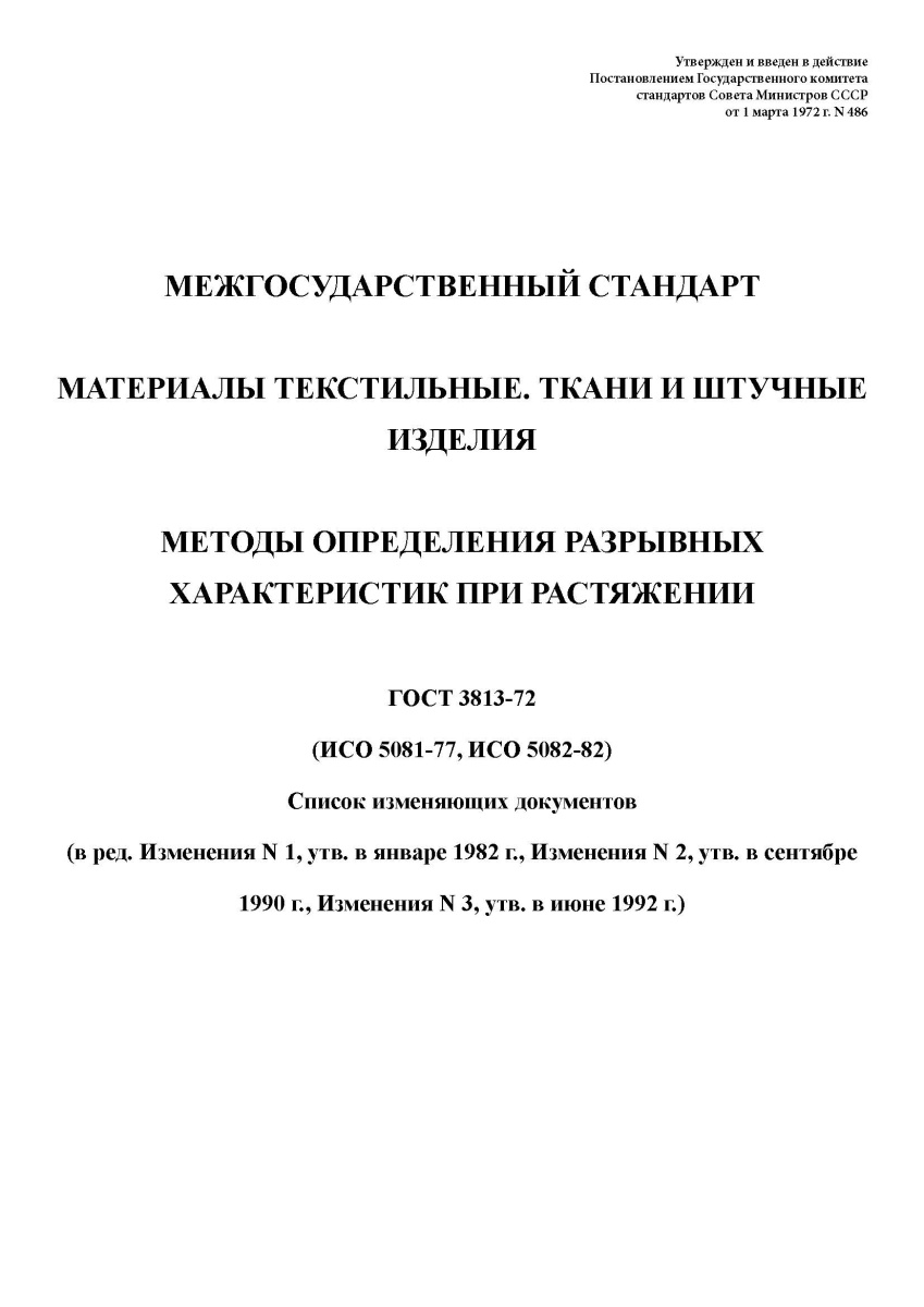 ГОСТ 3813-72 Материалы текстильные. Ткани и штучные изделия. Методы определения разрывных характерис