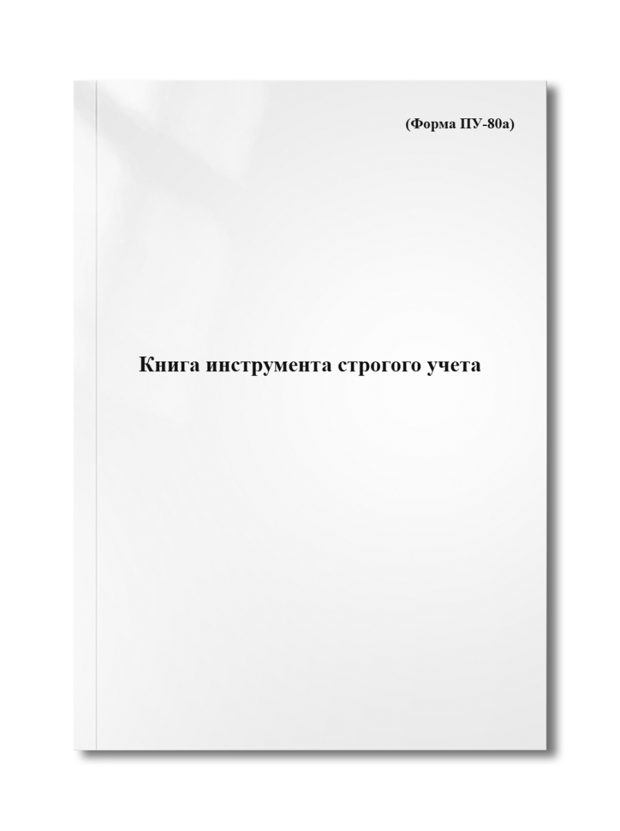 Книга инструмента строгого учета (Форма ПУ-80а)