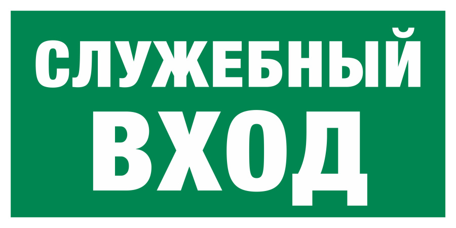 Знак служебный вход