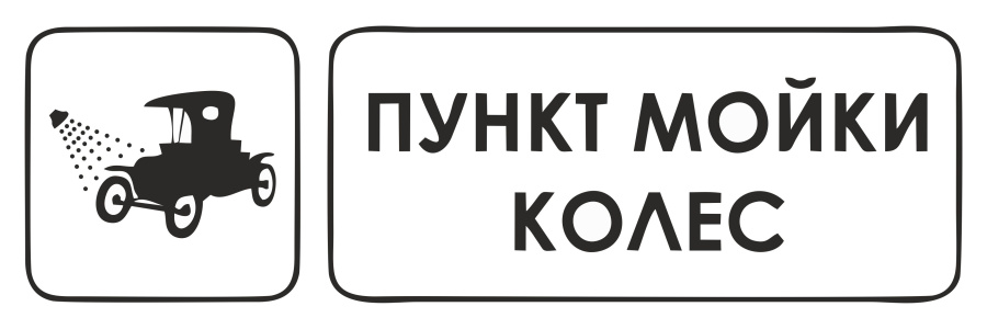 Знак пункт мойки колес