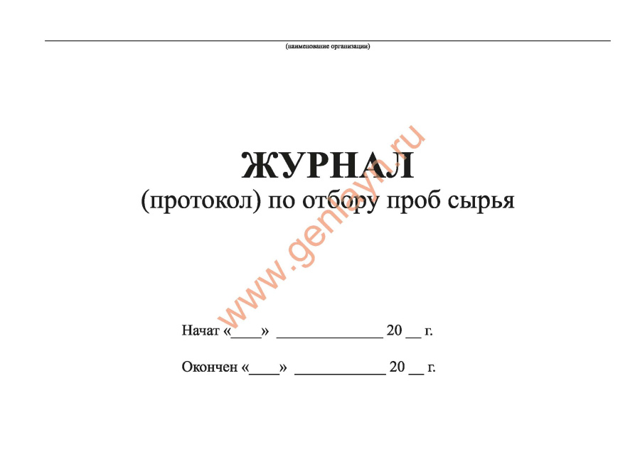 Журнал (протокол) по отбору проб сырья (МУ 64-04-003-2002)