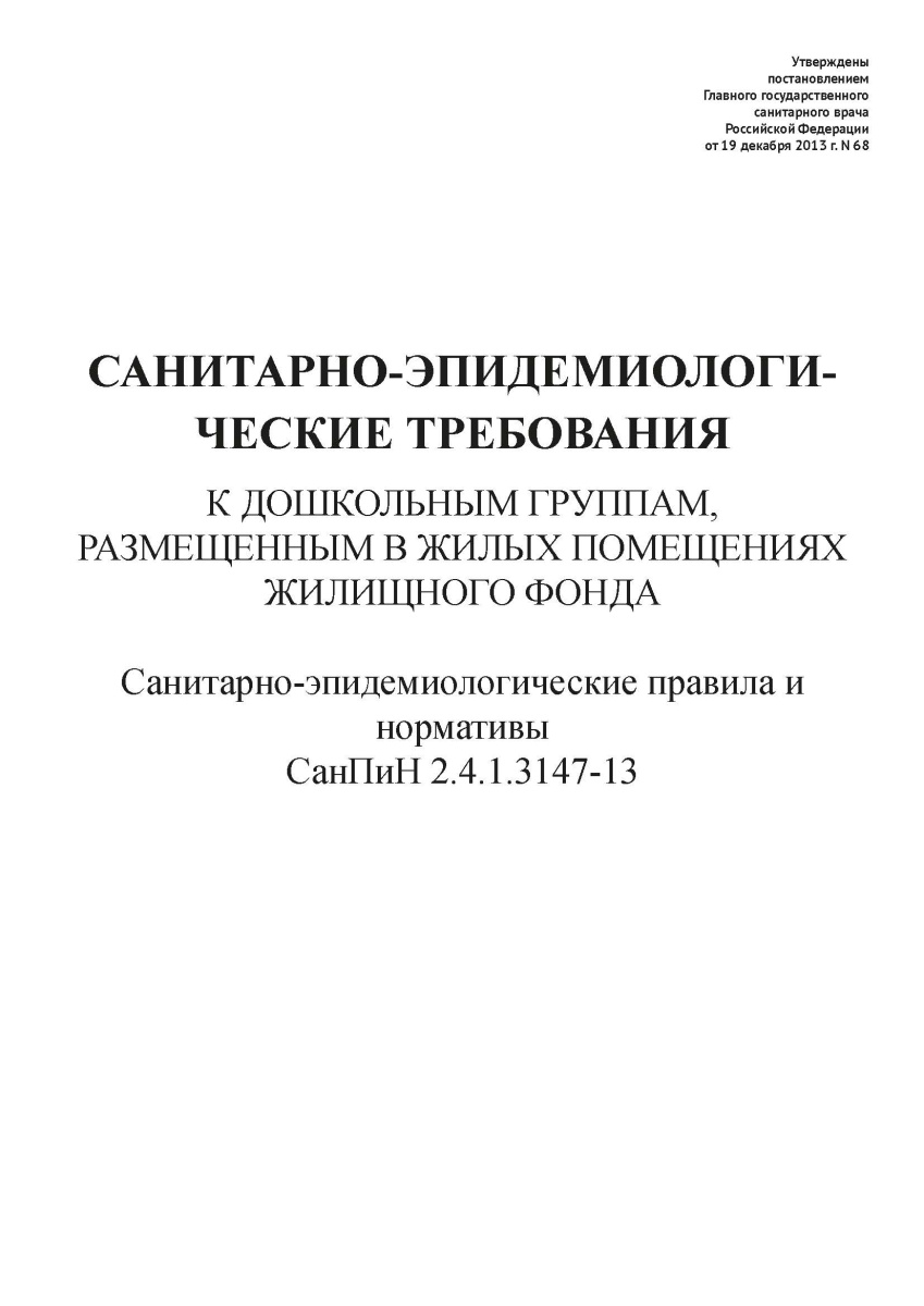 СанПиН 2.4.1.3147-13