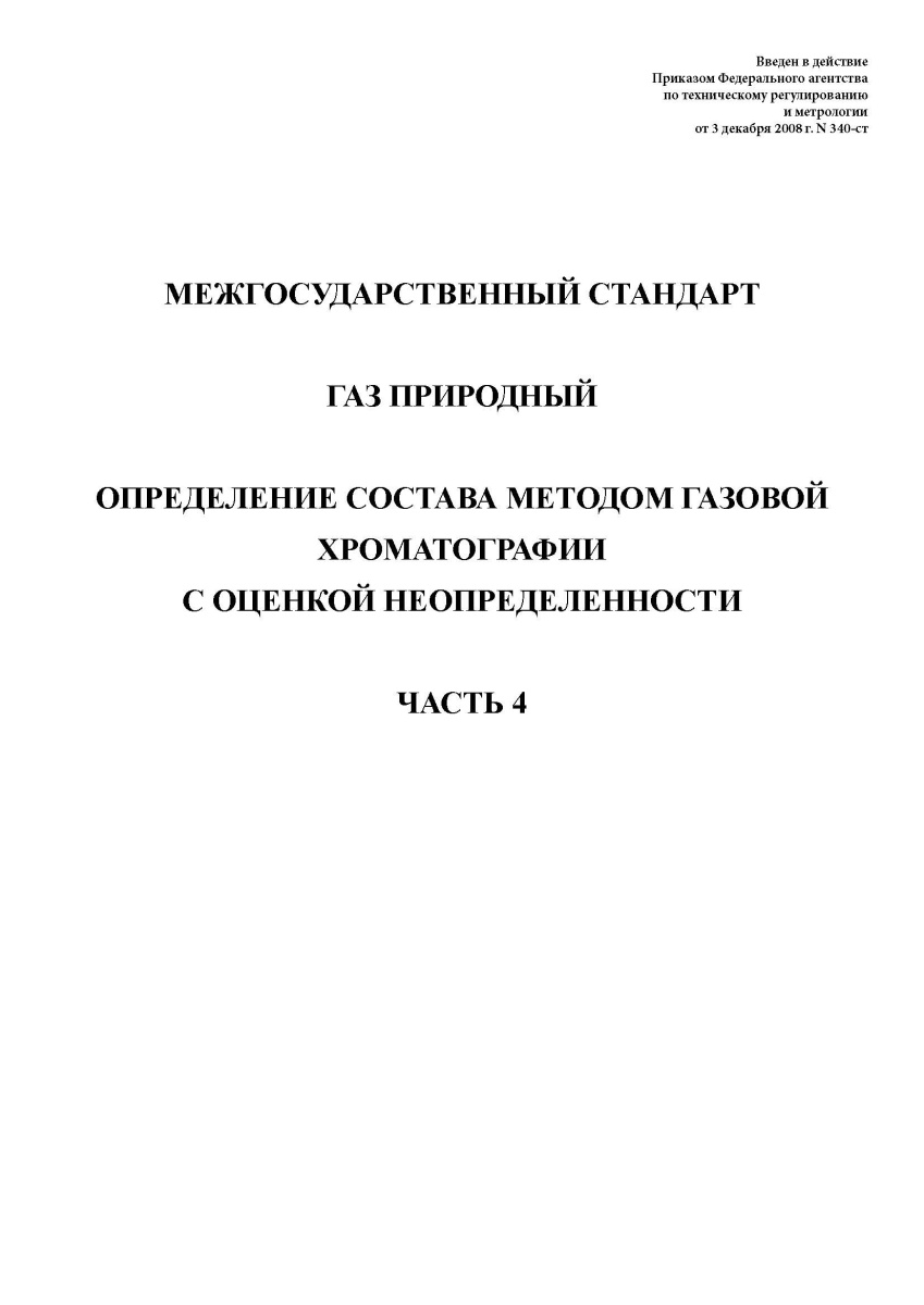 ГОСТ 31371.4-2008. Газ природный. Определение состава методом газовой хроматографии ч4
