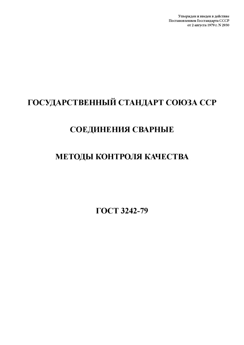 ГОСТ 3242-79. Соединения сварные. Методы контроля качества