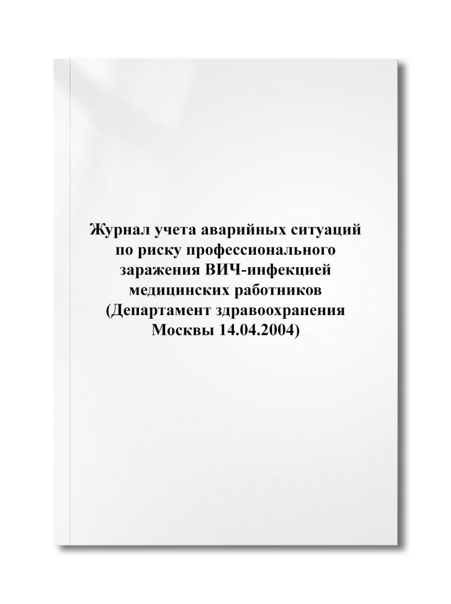 Журнал учета аварийных ситуаций по риску профессионального заражения ВИЧ-инфекцией медработников