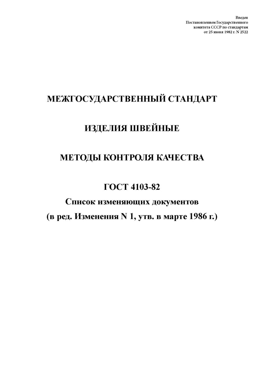 ГОСТ 4103-82 Изделия швейные. Методы контроля качества