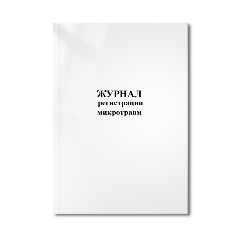 Журнал учета микроповреждений (микротравм) работников (Приказ Минтруда РФ от 15.09.2021 N 632Н)