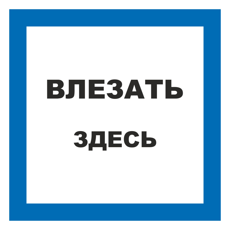 Знак влезать здесь