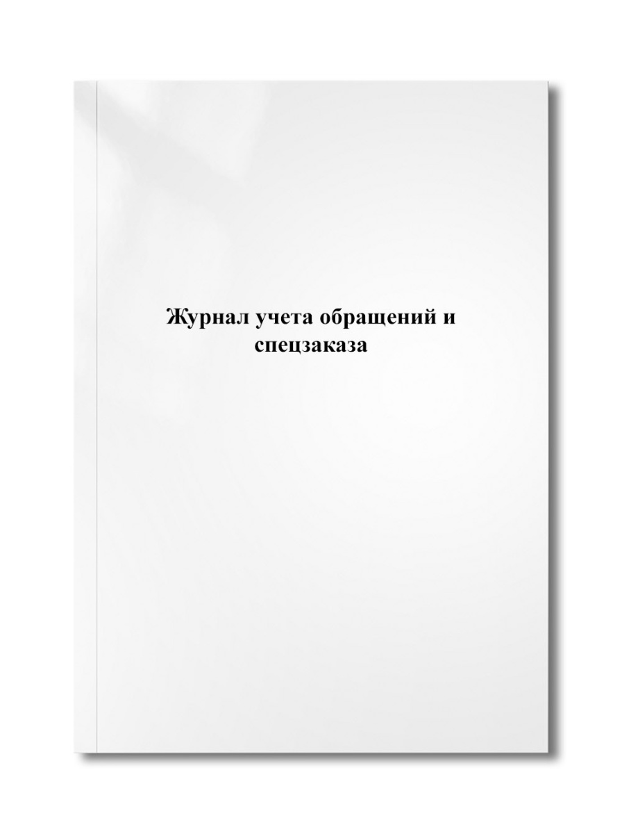Журнал учета обращений и спецзаказа