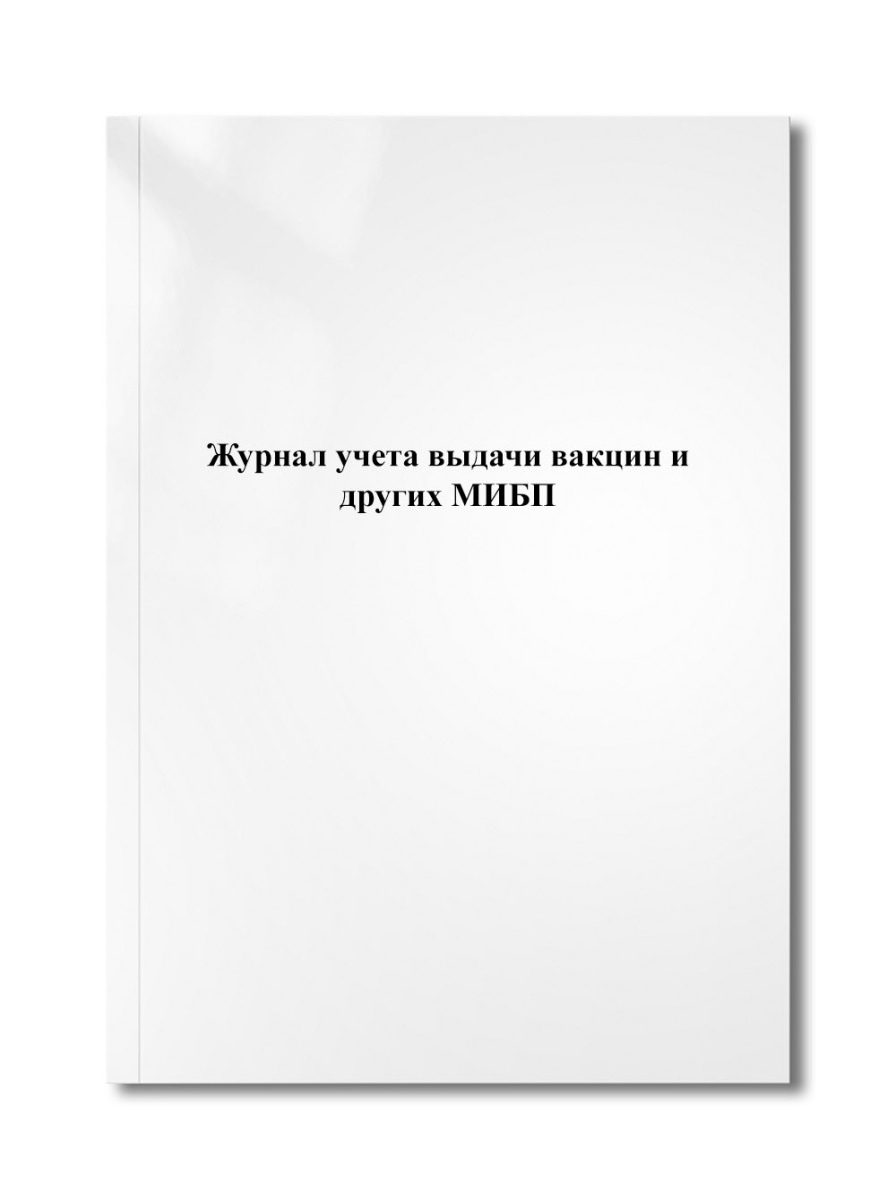 Журнал учета выдачи вакцин и других МИБП
