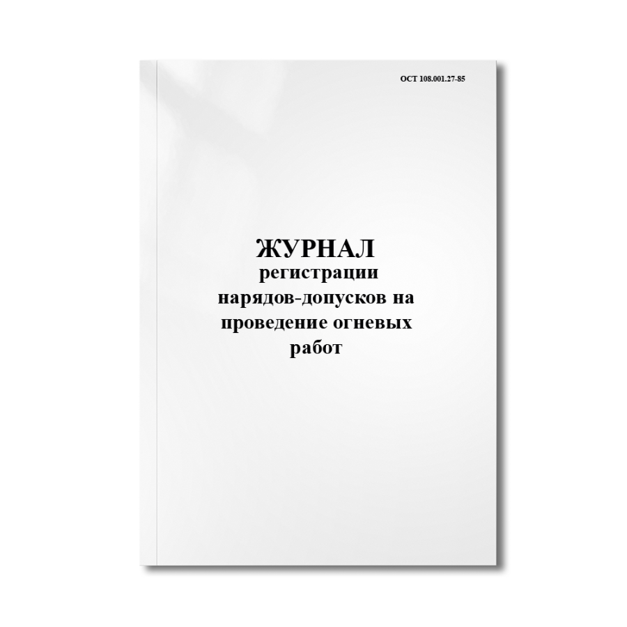 Журнал учета выдачи нарядов-допусков на производство работ с повышенной опасностью -ОСТ108.001.27-85