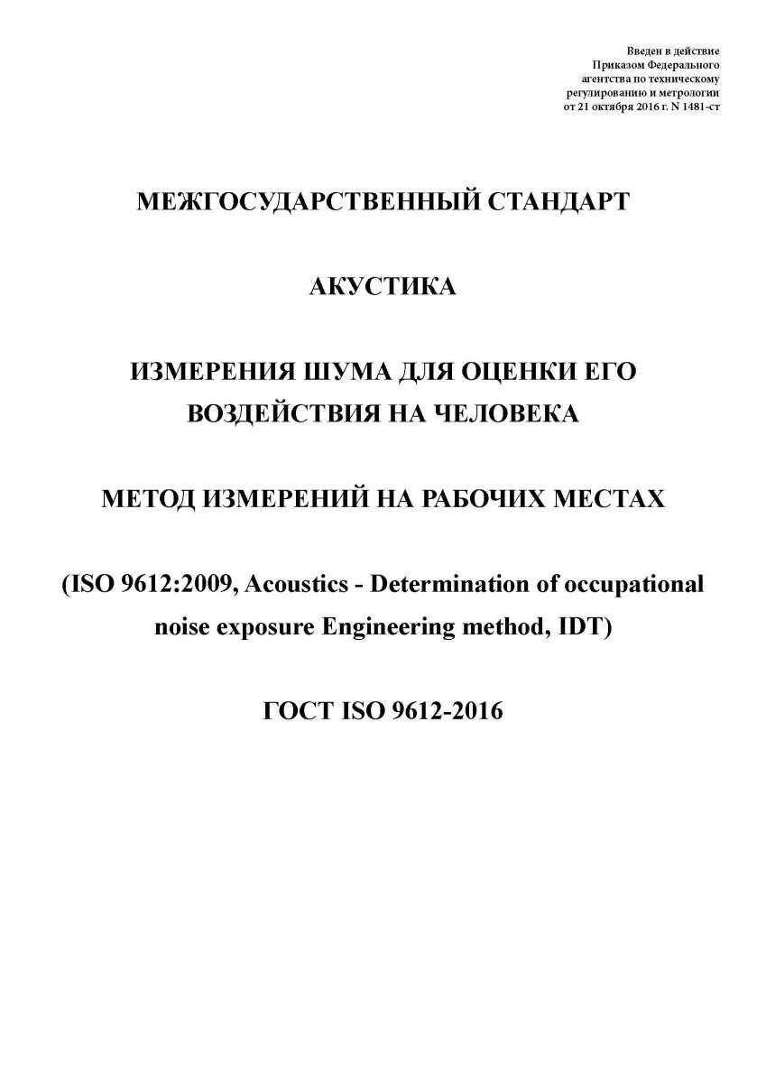 ГОСТ ISO 9612-2016 Акустика. Измерения шума для оценки его воздействия на человека. Метод измерений