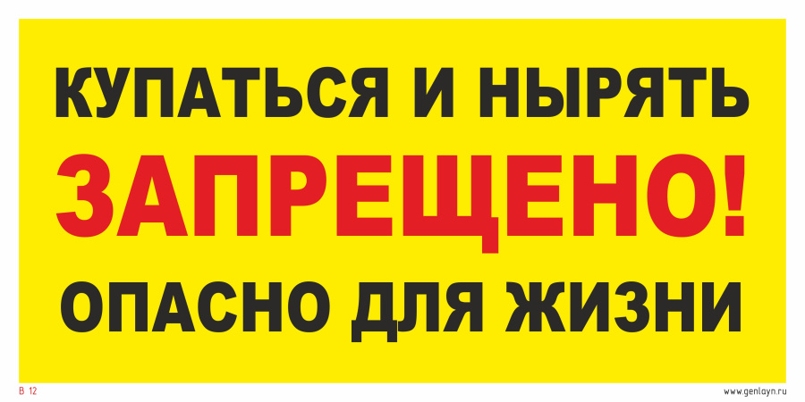 Знак купаться и нырять запрещено! Опасно для жизни