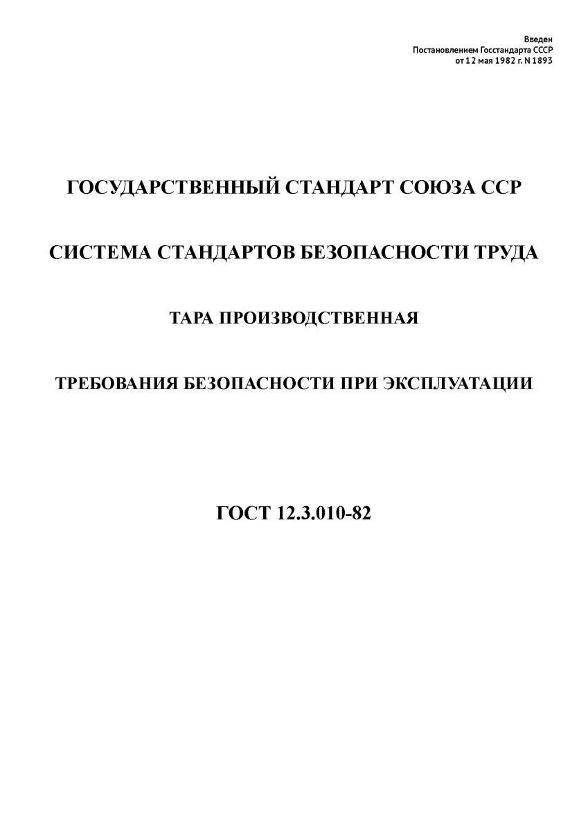 ГОСТ 12.3.010-82. Система стандартов безопасности труда. Тара производственная. Требования безопасно