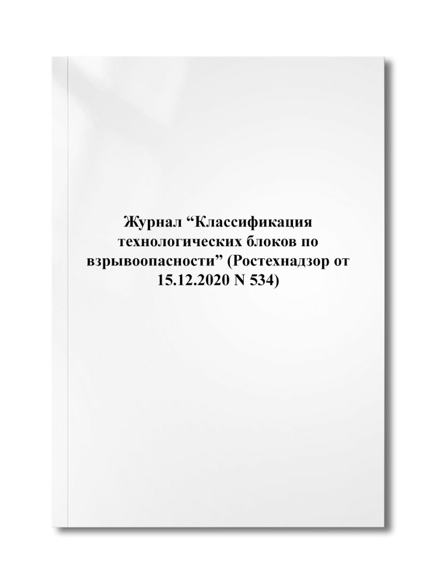 Журнал "Классификация технологических блоков по взрывоопасности" (Ростехнадзор от 15.12.2020 N 534)