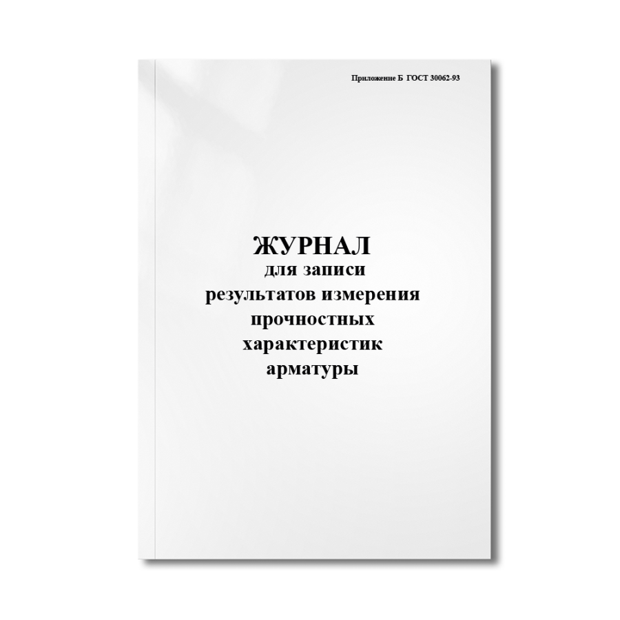 Журнал для записи результатов измерения прочностных характеристик арматуры (Приложение Б  ГОСТ 30062
