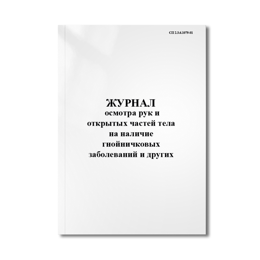 Журнал осмотра рук и открытых частей тела на наличие гнойничковых заболеваний и других(СП 2.3.6.1079