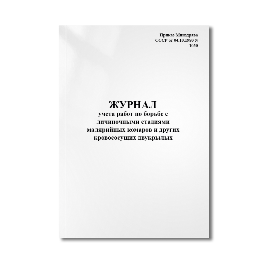 Журнал учета работ по борьбе с личиночными стадиями малярийных комаров и других кровососущих (ф369у)