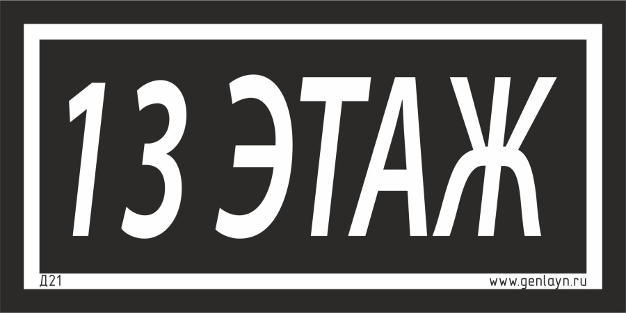 Д21 - 13 этаж (черный)