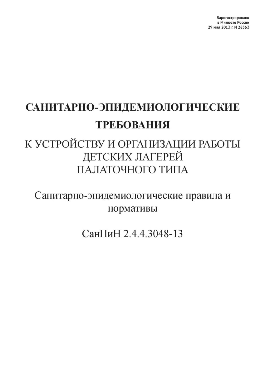 СанПиН 2.4.4.3048-13